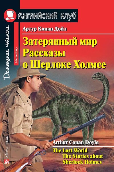 Обложка книги  «Затерянный мир. Рассказы о Шерлоке Холмсе / The Lost World. The Stories about Sherlock Holmes»