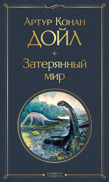 Обложка книги  «Затерянный мир»