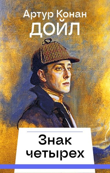 Обложка книги «Знак четырех»