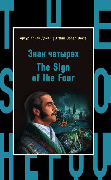 Обложка книги  «Знак четырех / The Sign of the Four»