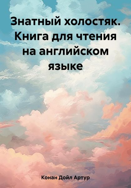 Обложка книги  «Знатный холостяк. Книга для чтения на английском языке»