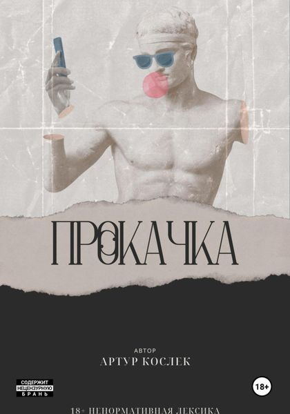 Обложка книги  «Прокачка»