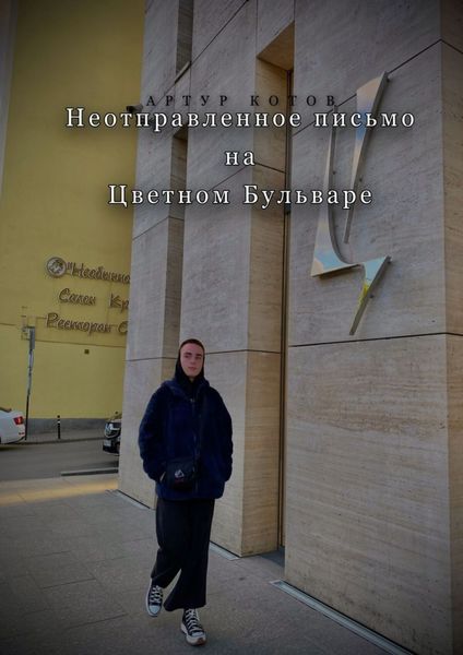 Обложка книги «Неотправленное письмо на Цветном бульваре»