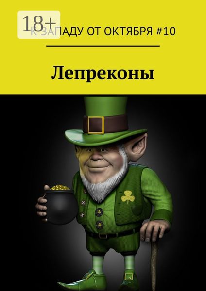 Обложка книги «Лепреконы»
