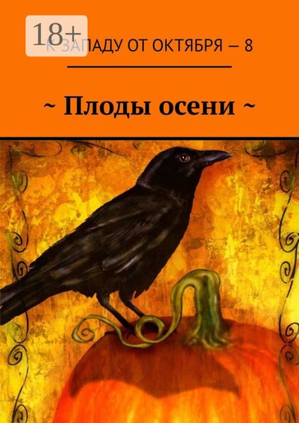 Обложка книги «~ Плоды осени »