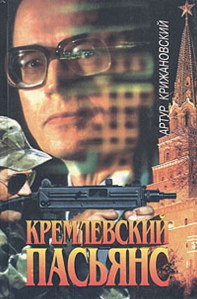 Обложка книги «Кремлевский пасьянс»