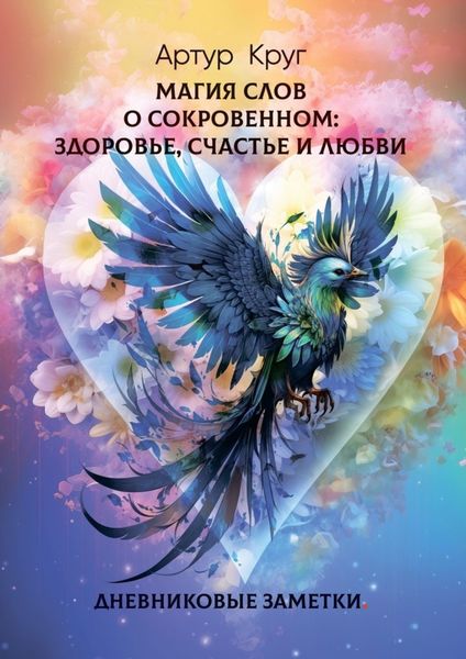 Обложка книги «Магия слов. О сокровенном: Здоровье, Счастье и Любви. Дневниковые заметки»