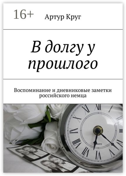 Обложка книги «В долгу у прошлого. Воспоминание и дневниковые заметки российского немца»