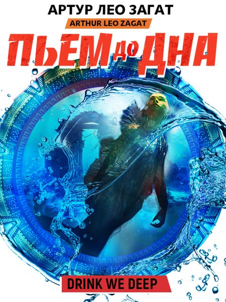 Обложка книги «Пьем до дна»