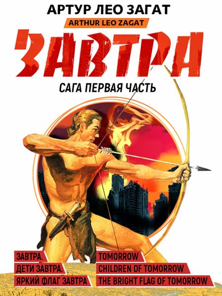 Обложка книги «Завтра. Дети завтра. Яркий флаг завтра»