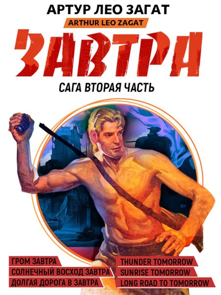 Обложка книги «Завтра. Гром завтра. Солнечный восход завтра. Долгая дорога в завтра»