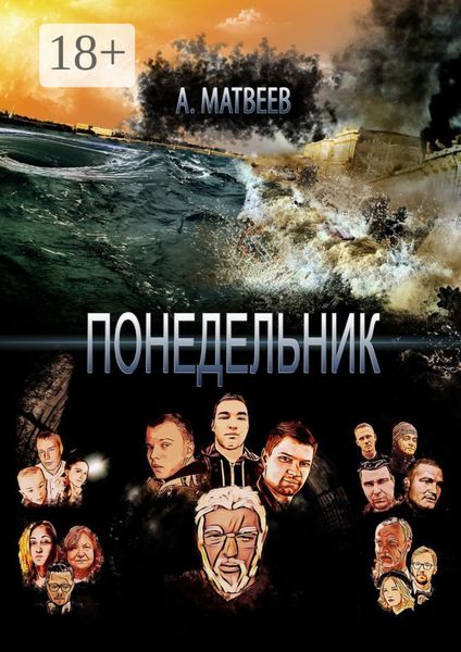 Обложка книги  «Понедельник»