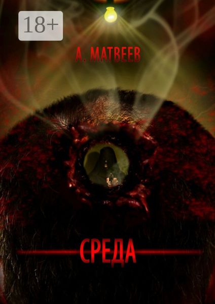 Обложка книги  «Среда»