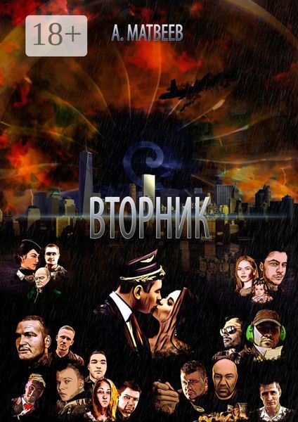 Обложка книги  «Вторник»