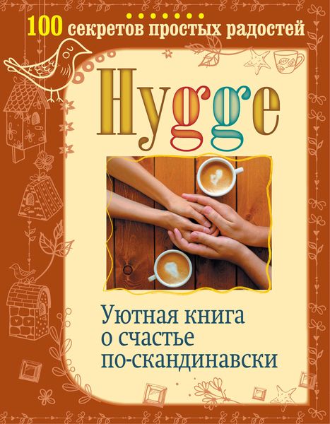 Обложка книги «Hygge. Уютная книга о счастье по-скандинавски. 100 секретов простых радостей»
