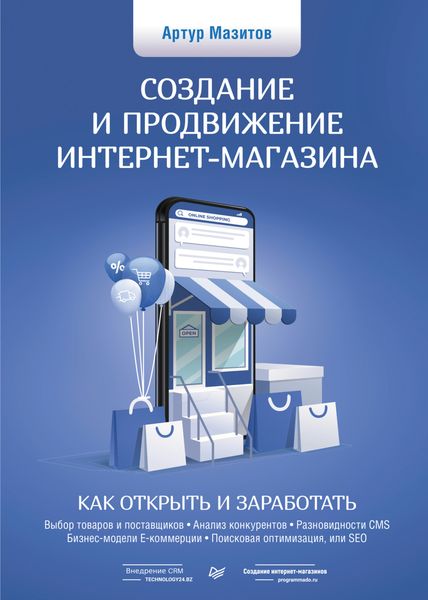Обложка книги «Создание и продвижение интернет-магазина: как открыть и заработать»