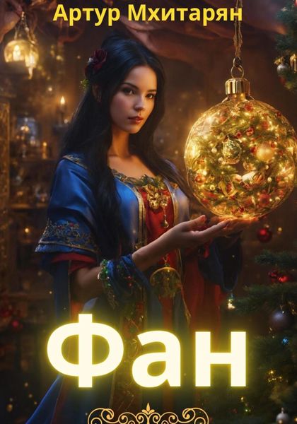 Обложка книги «Фан»