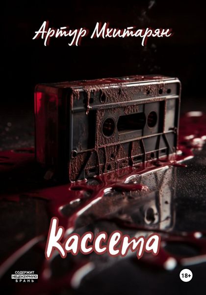 Обложка книги «Кассета»