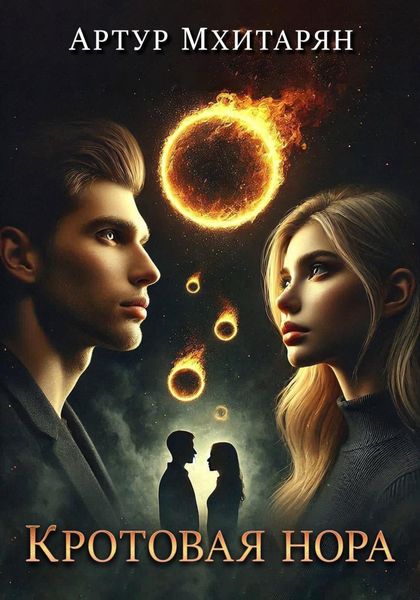 Обложка книги  «Кротовая нора»