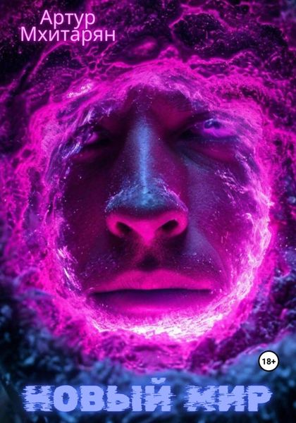 Обложка книги  «Новый Мир»