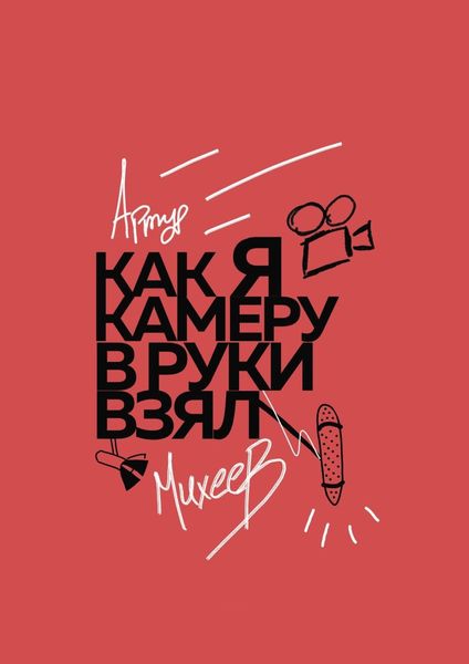 Обложка книги  «Как я камеру в руки взял»