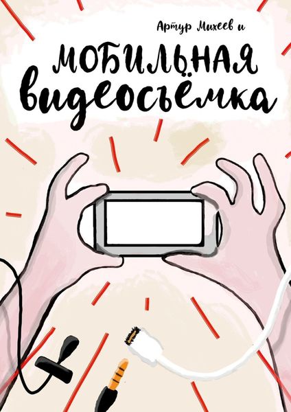 Обложка книги  «Мобильная видеосъемка»