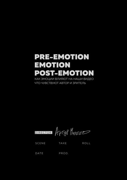 Обложка книги  «Pre-emotion. Emotion. Post-emotion»