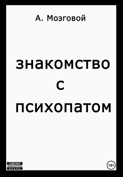 Обложка книги  «Знакомство с психопатом»
