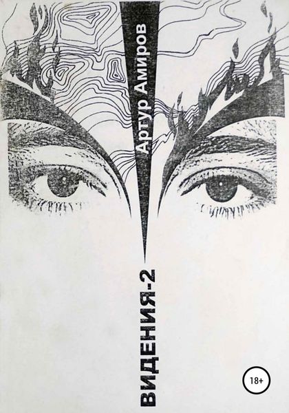 Обложка книги «Видения. Книга 2»