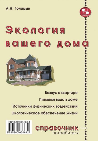 Обложка книги «Экология вашего дома»