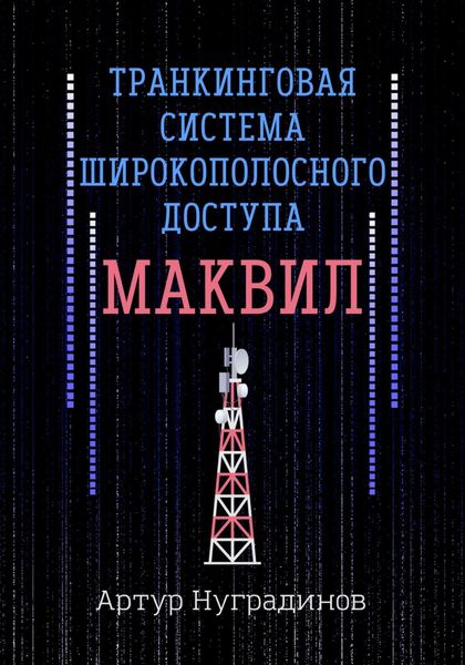 Обложка книги  «Транкинговая система широкополосного доступа Маквил»