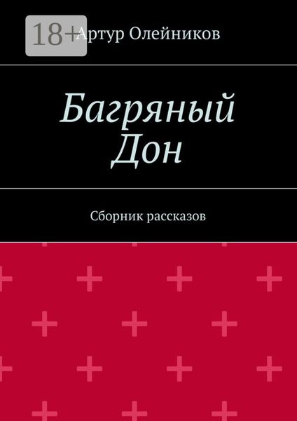 Обложка книги «Багряный Дон. Сборник рассказов»
