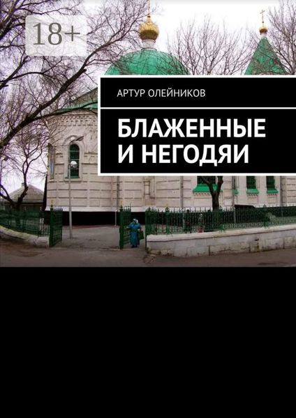 Обложка книги  «Блаженные и негодяи»