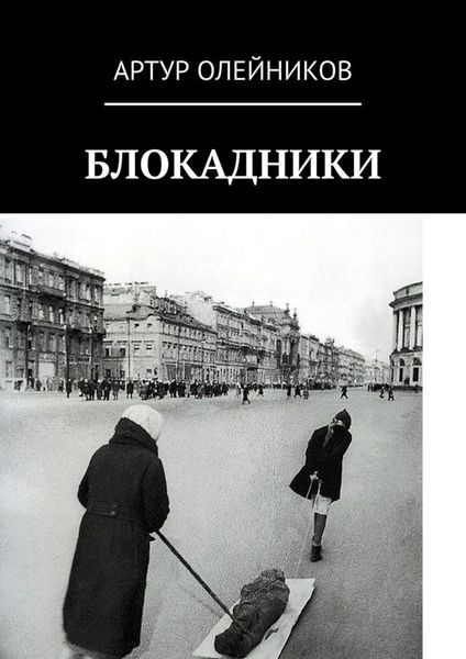 Обложка книги  «Блокадники»