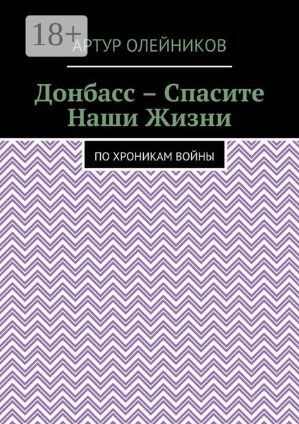 Обложка книги  «Донбасс – Спасите наши жизни. По хроникам войны»