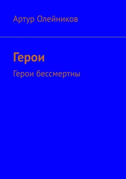 Обложка книги  «Герои. Герои бессмертны»
