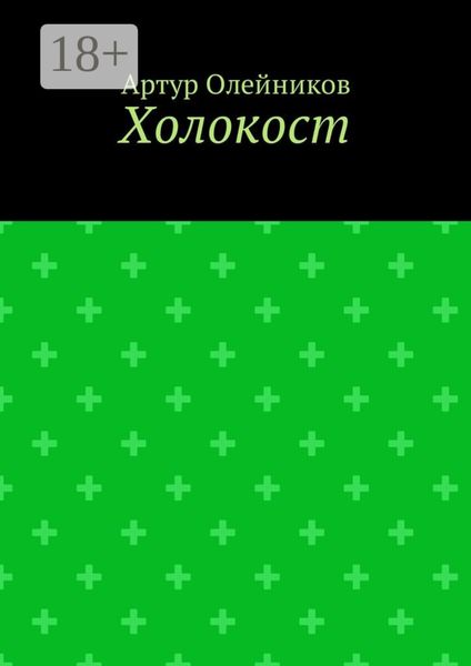 Обложка книги «Холокост»