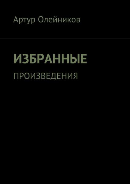 Обложка книги «Избранные произведения»
