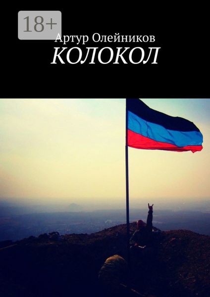 Обложка книги  «Колокол»