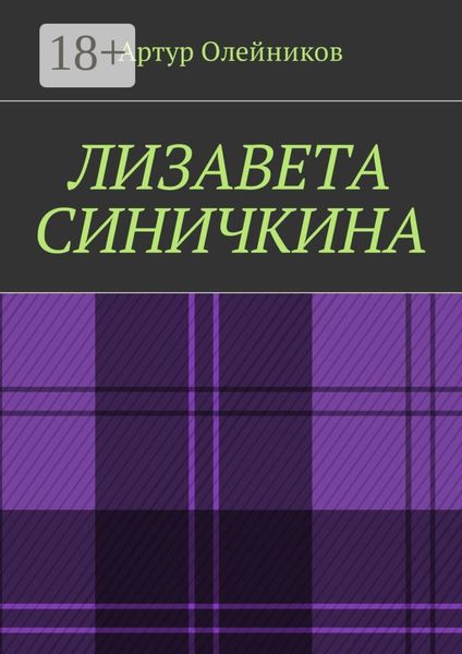Обложка книги «Лизавета Синичкина»