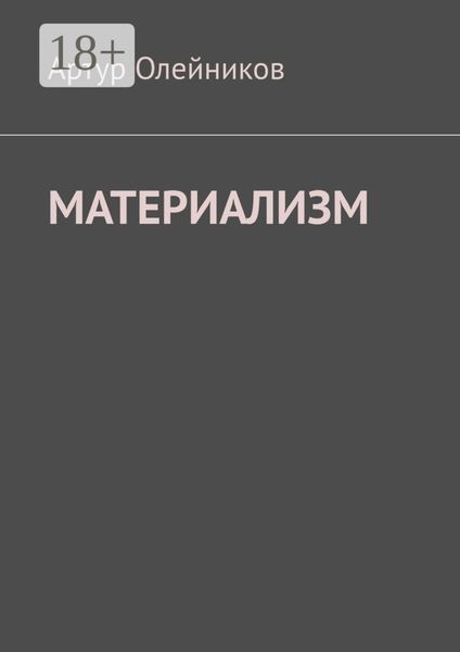 Обложка книги  «Материализм. Бога – нет»