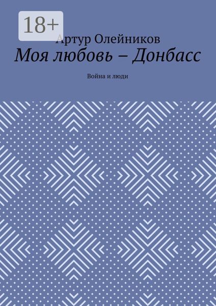 Обложка книги  «Моя любовь – Донбасс. Война и люди»