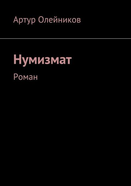 Обложка книги  «Нумизмат. Роман»