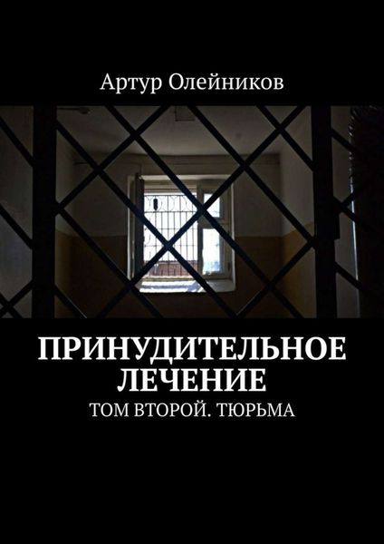 Обложка книги  «Принудительное лечение. Том второй. Тюрьма»