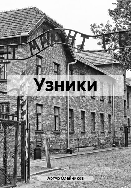 Обложка книги  «Узники»