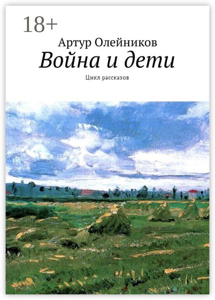 Обложка книги «Война и дети. Цикл рассказов»