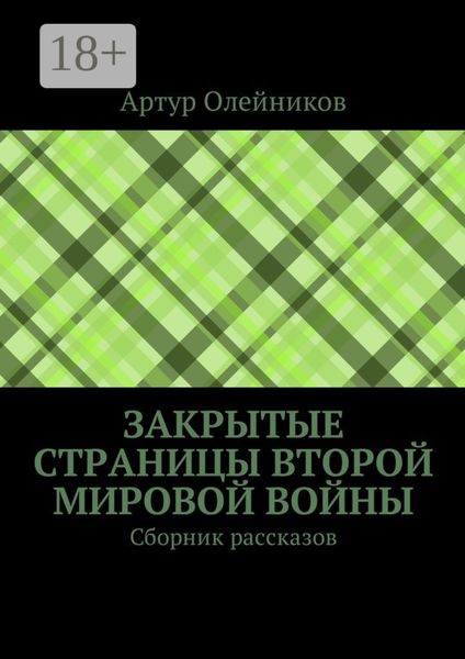 Обложка книги «Закрытые страницы Второй мировой войны. Сборник рассказов»
