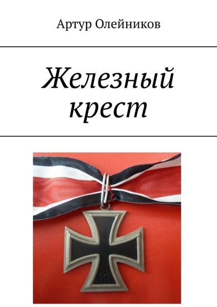 Обложка книги  «Железный крест»