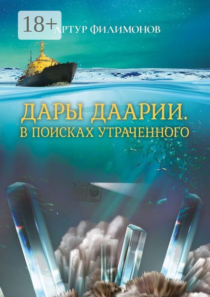 Обложка книги  «Дары Даарии. В поисках утраченного»
