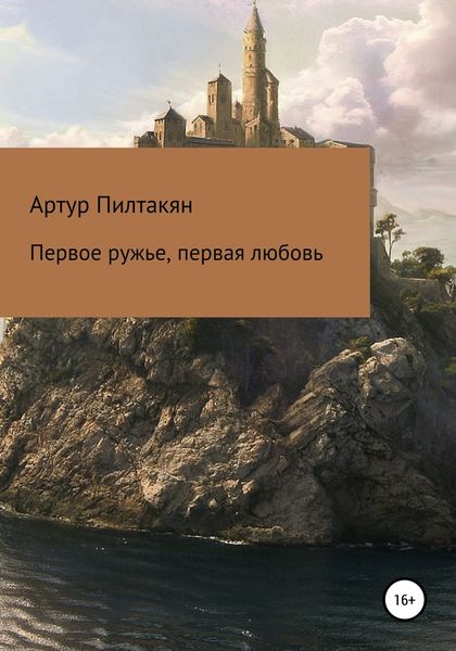 Обложка книги  «Первое ружье, первая любовь»